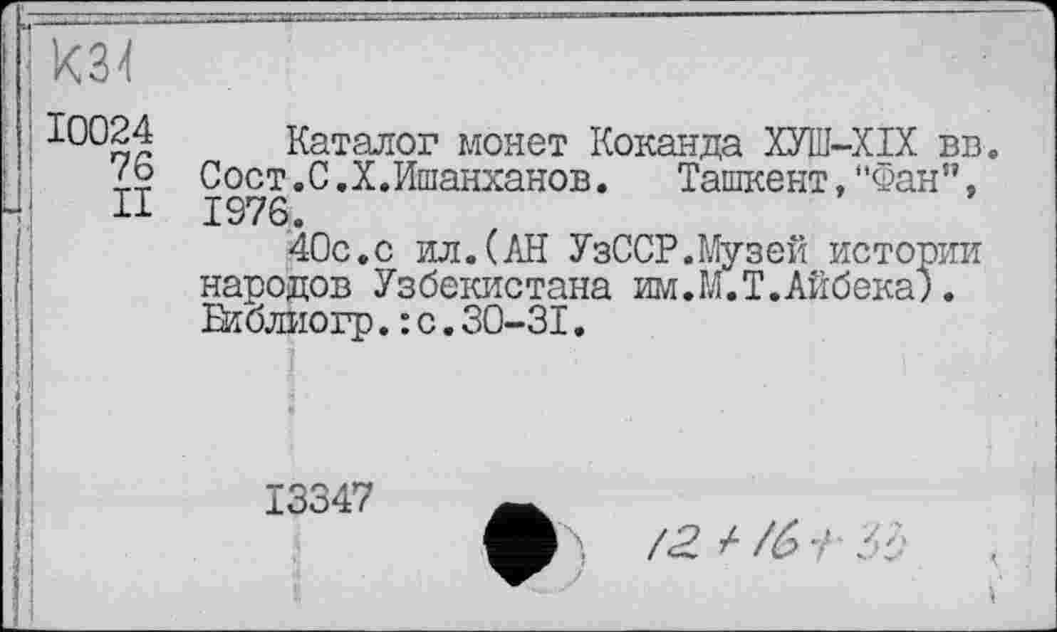 ﻿кз4
Каталог монет Коканда ХУШ-ХІХ віз. 4? Сост.С.Х.Ишанханов. Ташкент,"Фан”, II 1976.
40с.с ил.(АН УзССР.Музей истории народов Узбекистана им.М.Т.Айбека). Бкблиогр.: с.30-31.
13347